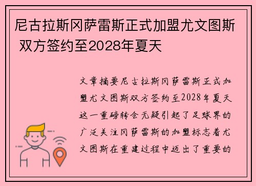 尼古拉斯冈萨雷斯正式加盟尤文图斯 双方签约至2028年夏天
