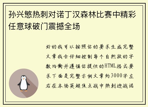 孙兴慜热刺对诺丁汉森林比赛中精彩任意球破门震撼全场