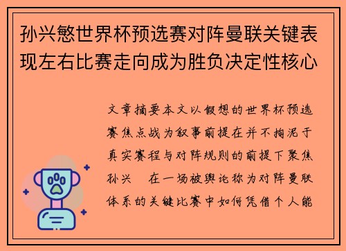 孙兴慜世界杯预选赛对阵曼联关键表现左右比赛走向成为胜负决定性核心力量
