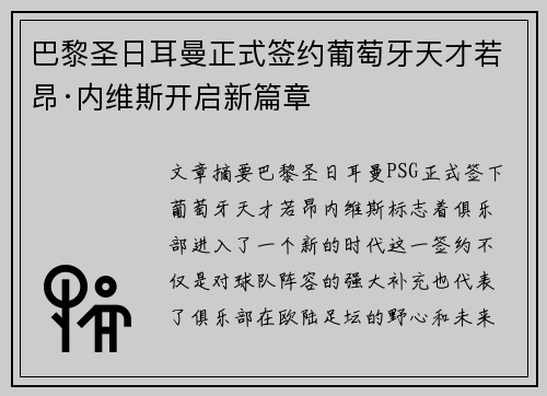 巴黎圣日耳曼正式签约葡萄牙天才若昂·内维斯开启新篇章