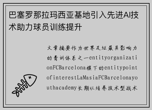 巴塞罗那拉玛西亚基地引入先进AI技术助力球员训练提升