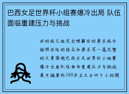 巴西女足世界杯小组赛爆冷出局 队伍面临重建压力与挑战