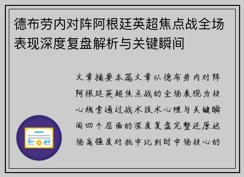 德布劳内对阵阿根廷英超焦点战全场表现深度复盘解析与关键瞬间
