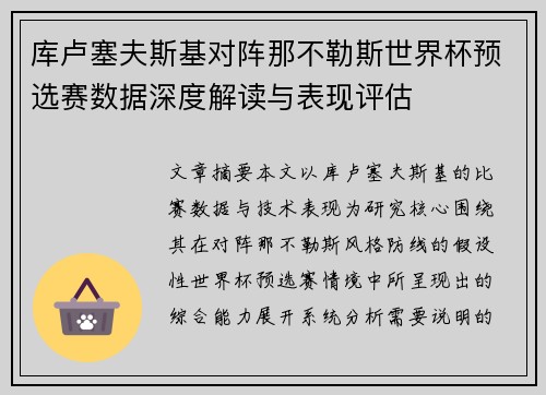 库卢塞夫斯基对阵那不勒斯世界杯预选赛数据深度解读与表现评估