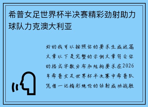希普女足世界杯半决赛精彩劲射助力球队力克澳大利亚
