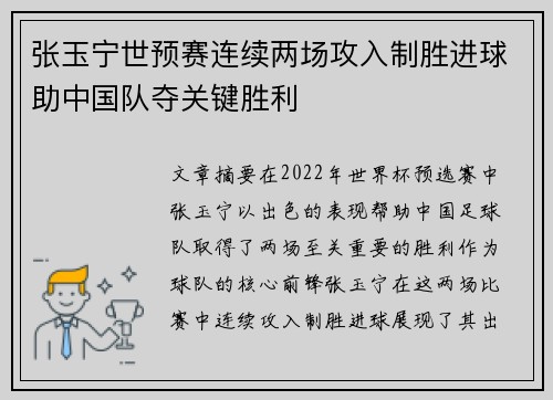张玉宁世预赛连续两场攻入制胜进球助中国队夺关键胜利