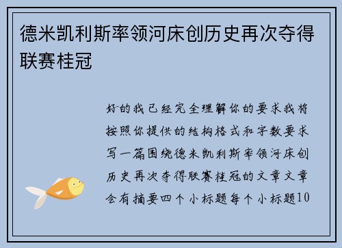 德米凯利斯率领河床创历史再次夺得联赛桂冠 德米凯利斯率领河床创历史再次夺得联赛桂冠