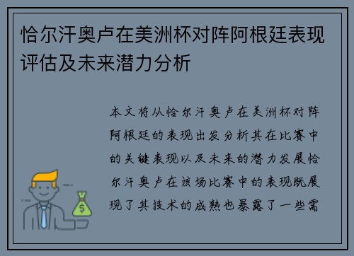 恰尔汗奥卢在美洲杯对阵阿根廷表现评估及未来潜力分析