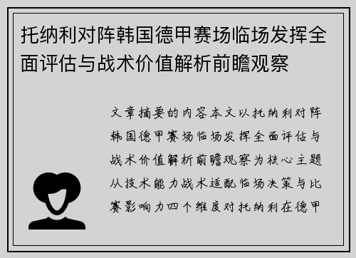 托纳利对阵韩国德甲赛场临场发挥全面评估与战术价值解析前瞻观察