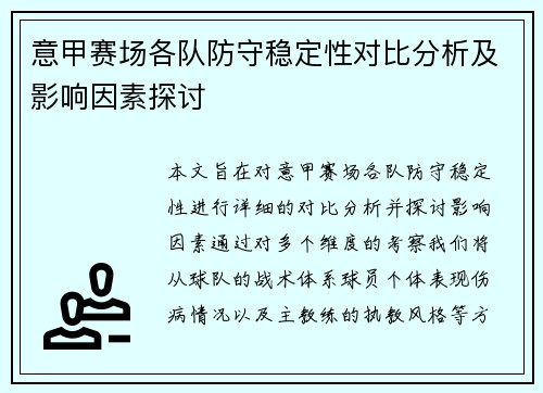 意甲赛场各队防守稳定性对比分析及影响因素探讨