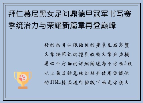 拜仁慕尼黑女足问鼎德甲冠军书写赛季统治力与荣耀新篇章再登巅峰