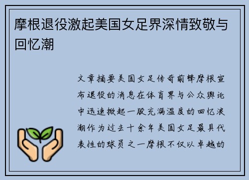 摩根退役激起美国女足界深情致敬与回忆潮