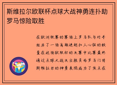 斯维拉尔欧联杯点球大战神勇连扑助罗马惊险取胜