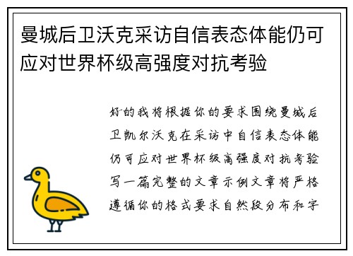 曼城后卫沃克采访自信表态体能仍可应对世界杯级高强度对抗考验