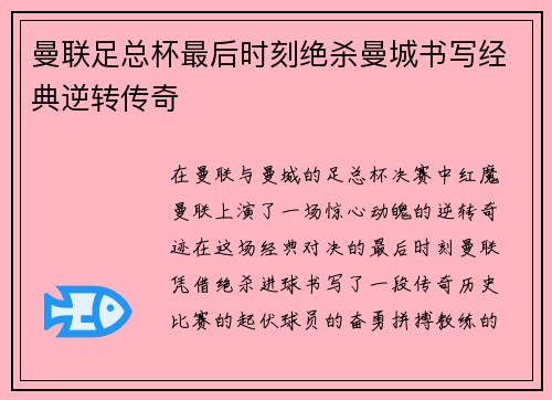 曼联足总杯最后时刻绝杀曼城书写经典逆转传奇