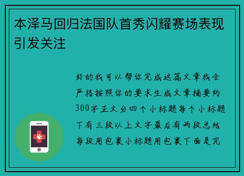 本泽马回归法国队首秀闪耀赛场表现引发关注