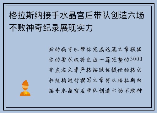 格拉斯纳接手水晶宫后带队创造六场不败神奇纪录展现实力