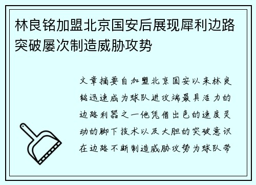 林良铭加盟北京国安后展现犀利边路突破屡次制造威胁攻势