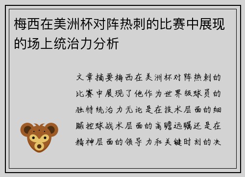 梅西在美洲杯对阵热刺的比赛中展现的场上统治力分析