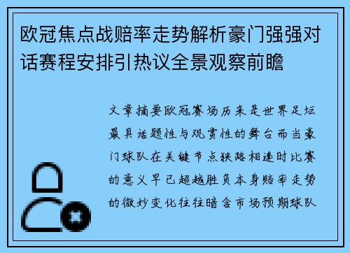 欧冠焦点战赔率走势解析豪门强强对话赛程安排引热议全景观察前瞻