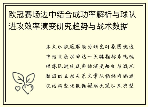 欧冠赛场边中结合成功率解析与球队进攻效率演变研究趋势与战术数据