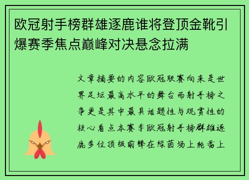 欧冠射手榜群雄逐鹿谁将登顶金靴引爆赛季焦点巅峰对决悬念拉满