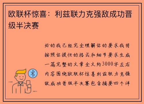 欧联杯惊喜：利兹联力克强敌成功晋级半决赛