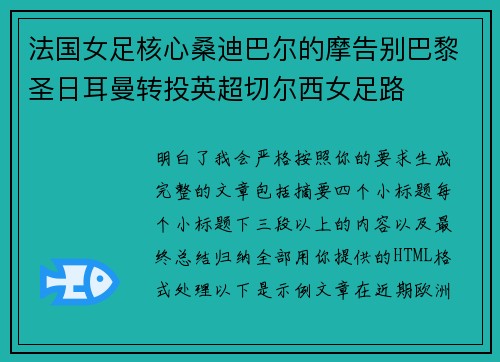 法国女足核心桑迪巴尔的摩告别巴黎圣日耳曼转投英超切尔西女足路