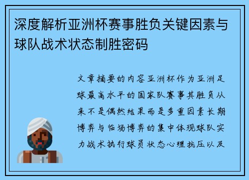 深度解析亚洲杯赛事胜负关键因素与球队战术状态制胜密码