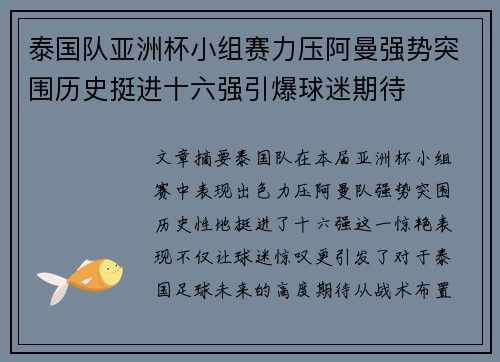 泰国队亚洲杯小组赛力压阿曼强势突围历史挺进十六强引爆球迷期待