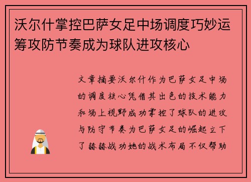 沃尔什掌控巴萨女足中场调度巧妙运筹攻防节奏成为球队进攻核心