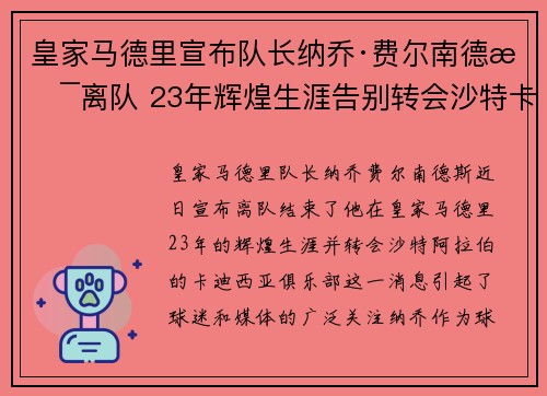 皇家马德里宣布队长纳乔·费尔南德斯离队 23年辉煌生涯告别转会沙特卡迪西亚