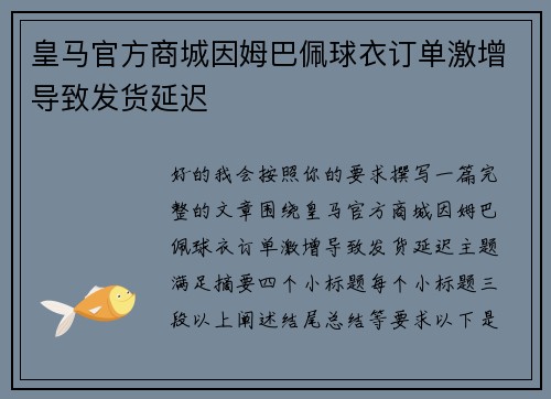 皇马官方商城因姆巴佩球衣订单激增导致发货延迟