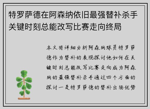 特罗萨德在阿森纳依旧最强替补杀手关键时刻总能改写比赛走向终局