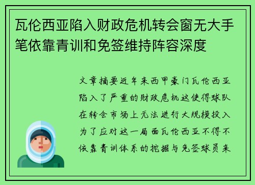 瓦伦西亚陷入财政危机转会窗无大手笔依靠青训和免签维持阵容深度
