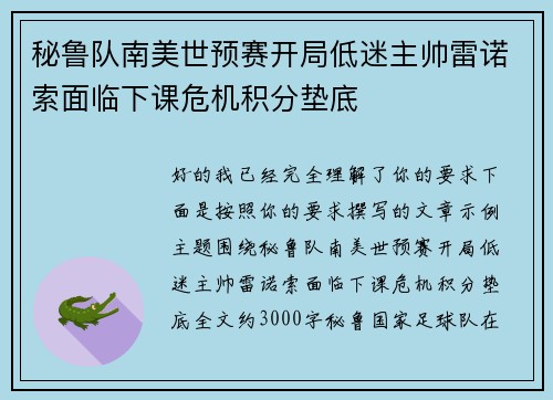 秘鲁队南美世预赛开局低迷主帅雷诺索面临下课危机积分垫底