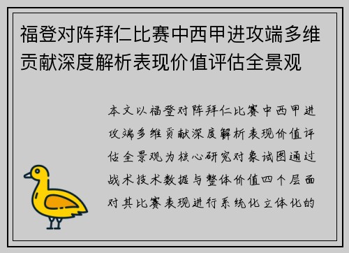 福登对阵拜仁比赛中西甲进攻端多维贡献深度解析表现价值评估全景观