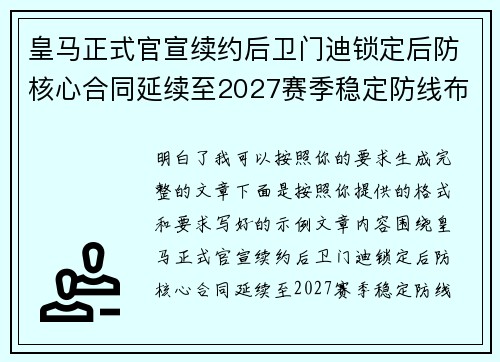 皇马正式官宣续约后卫门迪锁定后防核心合同延续至2027赛季稳定防线布局