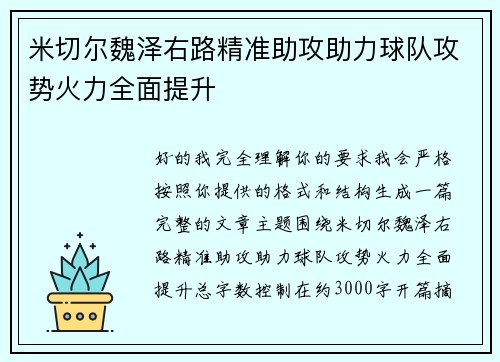 米切尔魏泽右路精准助攻助力球队攻势火力全面提升