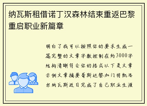 纳瓦斯租借诺丁汉森林结束重返巴黎重启职业新篇章