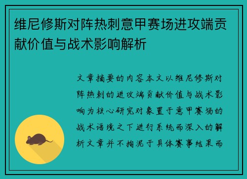 维尼修斯对阵热刺意甲赛场进攻端贡献价值与战术影响解析