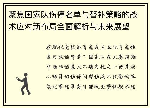 聚焦国家队伤停名单与替补策略的战术应对新布局全面解析与未来展望
