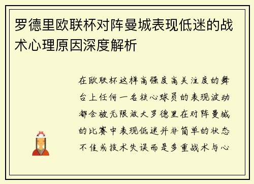罗德里欧联杯对阵曼城表现低迷的战术心理原因深度解析