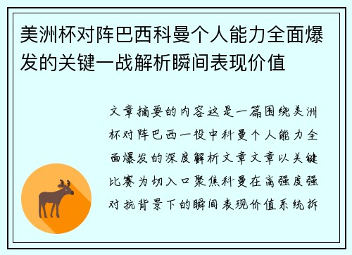 美洲杯对阵巴西科曼个人能力全面爆发的关键一战解析瞬间表现价值