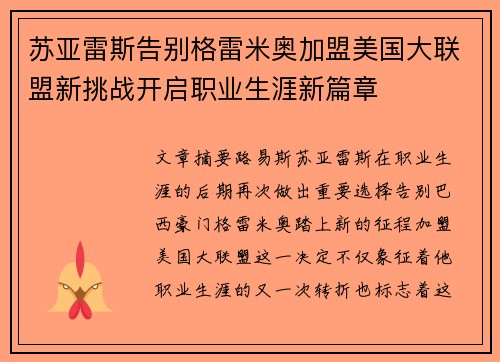 苏亚雷斯告别格雷米奥加盟美国大联盟新挑战开启职业生涯新篇章