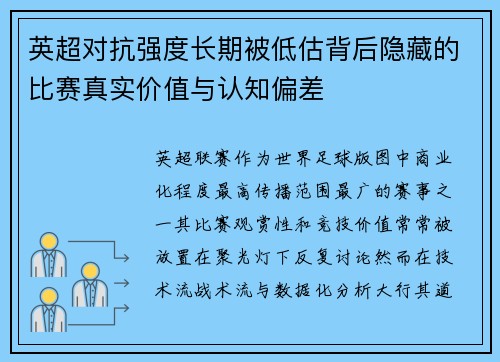 英超对抗强度长期被低估背后隐藏的比赛真实价值与认知偏差