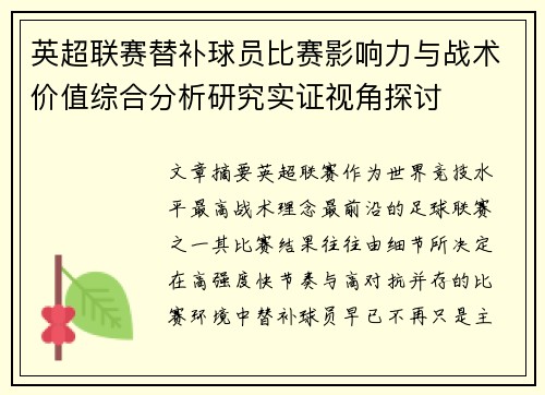 英超联赛替补球员比赛影响力与战术价值综合分析研究实证视角探讨