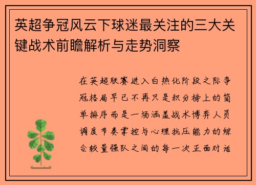 英超争冠风云下球迷最关注的三大关键战术前瞻解析与走势洞察