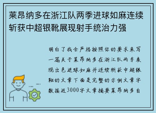 莱昂纳多在浙江队两季进球如麻连续斩获中超银靴展现射手统治力强