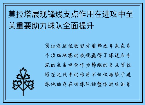 莫拉塔展现锋线支点作用在进攻中至关重要助力球队全面提升